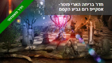 חדר בריחה הארי פוטר אשדוד