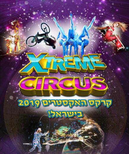 קרקס האקסטרים באמפי עזריאלי - קיץ 2019