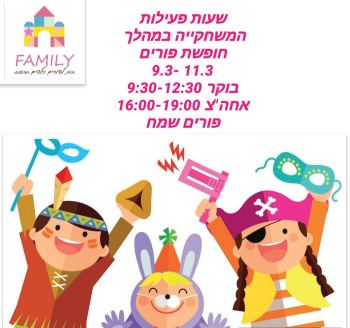 משחקיית פמילי פורים - לגדול