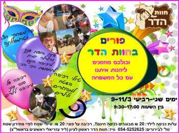 חוות הדר בפורים אתר לגדול