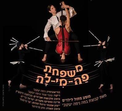 פה-מי-לה תיאטרון מחול ענבל סוזן דלל קבוצת במה, מחול לילדים - לגדול