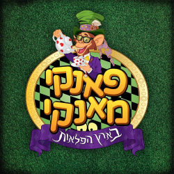 פאנקי מאנקי בארץ הפלאות אשקלון