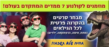 קולנוע 7 מימדים באילת, אתר לגדול