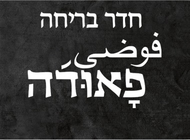 חדר בריחה פאודה