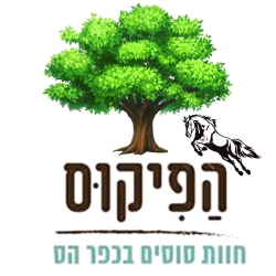 חוות הפיקוס אטרקציה לילדים בשרון אתר לגדול