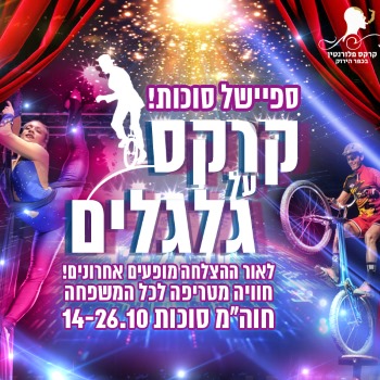 קרקס על גלגלים סוכות 2019 במתחם קרקס פלורנטין בכפר הירוק