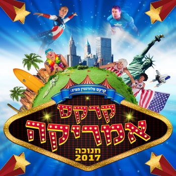 קרקס אמריקה חנוכה 2017
