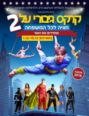 קרקס גיבורי על 2 - חנוכה 2018 בקרקס פלורנטין - לגדול