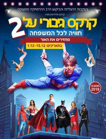 קרקס גיבורי על - חנוכה 2018 בקרקס פלורנטין - אתר לגדול