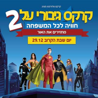 קרקס גיבורי על 2 - לגדול