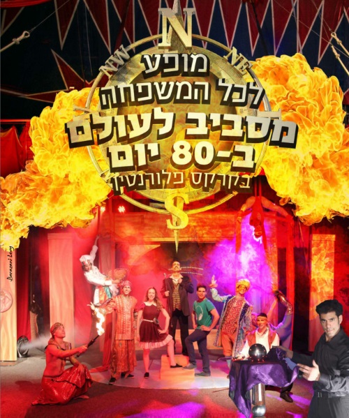 מסביב לעולם ב-80 יום בקרקס פלורנטין