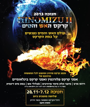 קרקס האש והמים הינומיצו חנוכה 2013