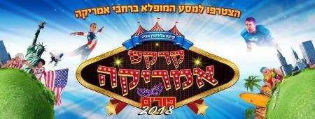 קרקס אמריקה פורים 2018 בקרקס פלורנטין - לגדול