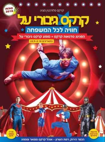 קרקס גיבורי על - סוכות בקרקס פלורנטין - אתר לגדול