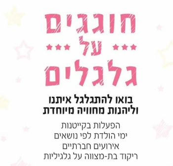 חוגגים על גלגלים אתר לגדול