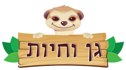 גן וחיות 