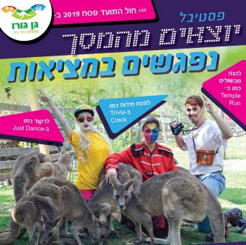 פסח בגן גורו