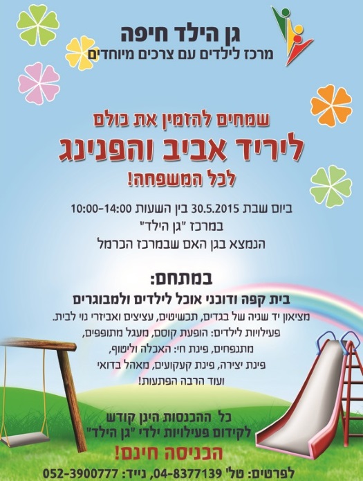 הפנינג גן הילד חיפה