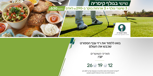 שישי בגולף קיסריה אתר לגדול
