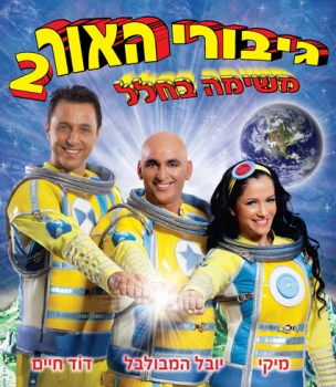 גיבורי האור 2-משימה בחלל-חנוכה 2012