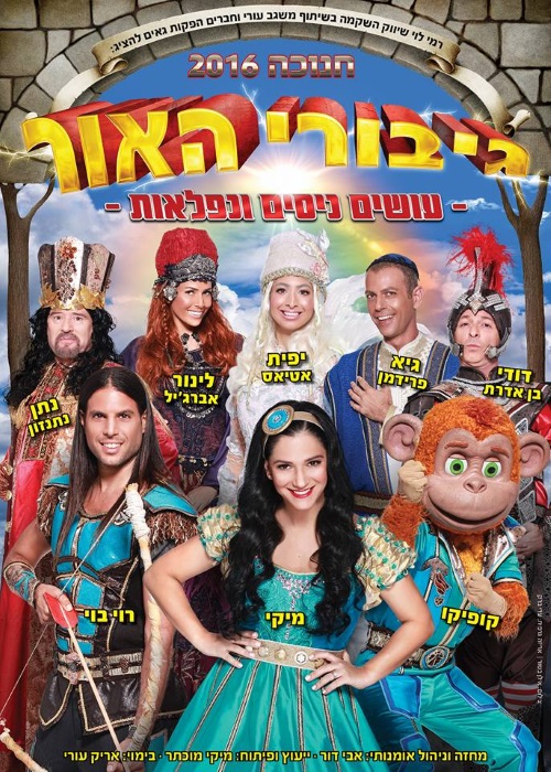 גיבורי האור חנוכה 2016, הצגת חנוכה רמי לוי, גיבורי האור עושים ניסים ונפלאות