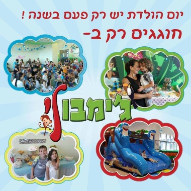 יום הולדת בג'ימבולי