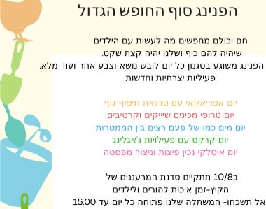 גינת אוכל חופש גדול 2018 - לגדול