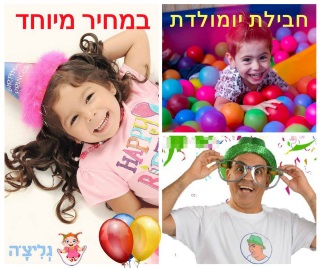 מבצע יום הולדת בגליצ'ה - אתר לגדול