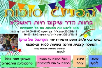 חוות הדר ראשון לציון סוכות 2018 - לגדול