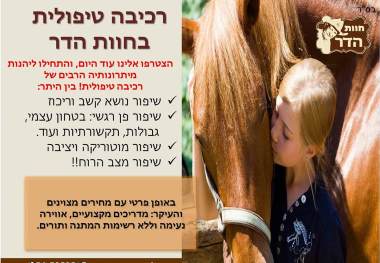 רכיבה טיפולית בחוות הדר - אתר לגדול