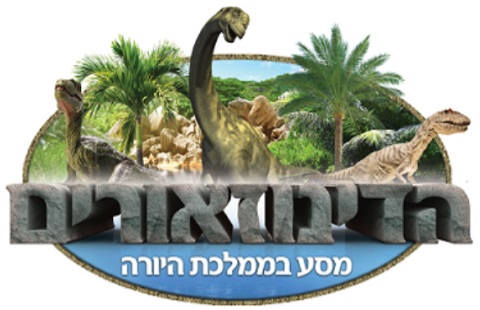 הדינוזאורים - מסע בממלכת היורה חנוכה 2015