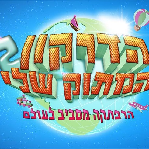 הדרקון המתוק שלי 2 חנוכה 2015