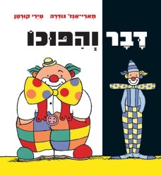 דבר והיפוכו