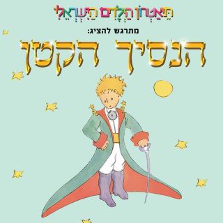 הנסיך הקטן - תיאטרון הילדים הישראלי - לגדול
