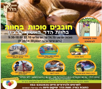 סוכות 2019 בחוות הדר לכל המשפחה