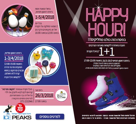 פסח בהיכל הקרח חולון - אתר לגדול