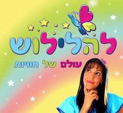 להלילוש הפעלות לימי הולדת