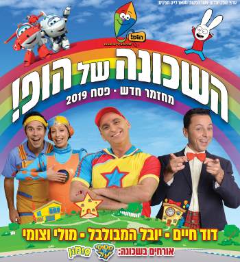השכונה של הופ – פסח 2019 - לגדול