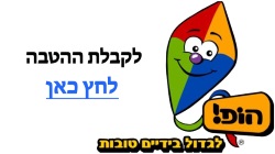הופ!