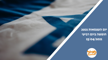 חופשת עצמאות 2021 אתר לגדול