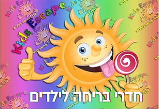 מתחם חדרי בריחה באי המשפחתי אתר לגדול