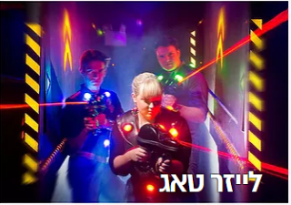 מתחם לייזר טאג באי המשפחתי אתר לגדול