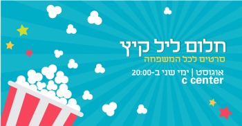 חלום ליל קיץ בסי סנטר קיסריה קיץ 2019