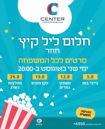 חלום ליל קיץ סי סנטר קיסריה