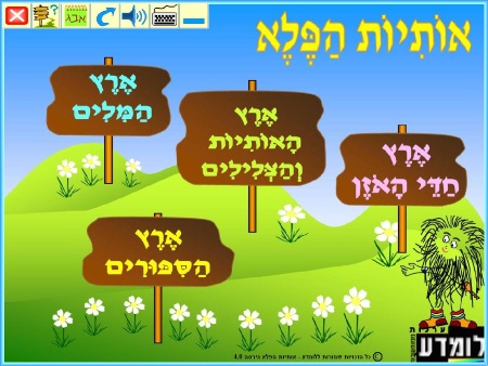 אותיות הפלא - לרכישת הקריאה והכתיבה  מצלילים ראשונים ועד לקריאה של סיפורים קצרים גן-א