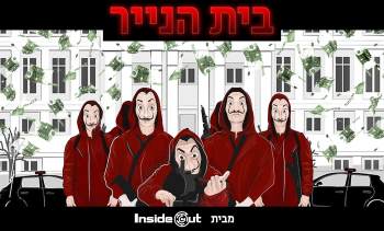 אינסייד אאוט רעננה בית הנייר חדר בריחה חדש