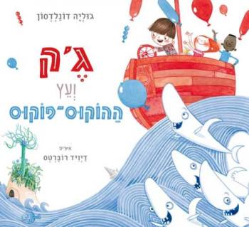 ג'ק ועץ ההוקוס פוקוס