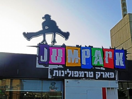 ג'אמפארק בראשון לציון אתר לגדול