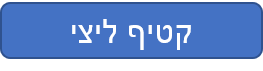 קטיף ליצי