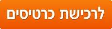 לרכישת כרטיסים לפארק תמנע